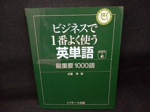 ビジネスで1番よく使う英単語 成重寿