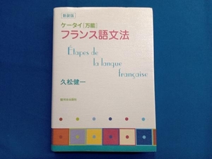 ケータイ「万能」フランス語文法 久松健一