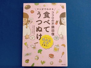 マンガでわかる ココロの不調回復 食べてうつぬけ 奥平智之