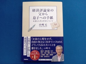 経済評論家の父から息子への手紙 山崎元