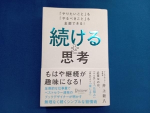 続ける思考 井上新八