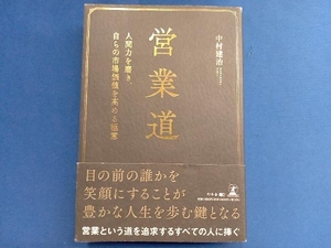 営業道 人間力を磨き、自らの市場価値を高める極意 中村建治