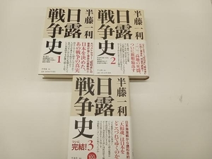 日露戦争史　全3巻　半藤一利