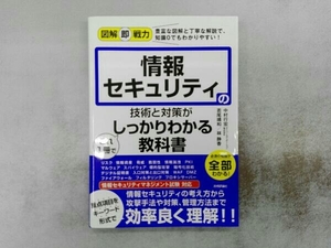 情報セキュリティの技術と対策がこれ1冊でしっかりわかる教科書 中村行宏