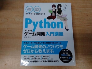 Pythonでつくる ゲーム開発入門講座 廣瀬豪