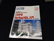 わかるVerilog HDL入門 木村真也（本にゆがみ有り）_画像1