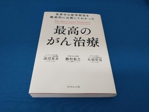 世界中の医学研究を徹底的に比較してわかった最高のがん治療 津川友介