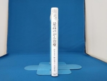 世界中の医学研究を徹底的に比較してわかった最高のがん治療 津川友介_画像3