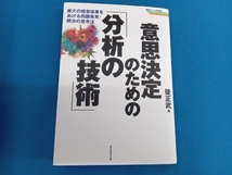 意思決定のための「分析の技術」 後正武_画像1