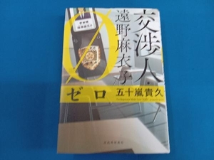 交渉人・遠野麻衣子 ゼロ 五十嵐貴久