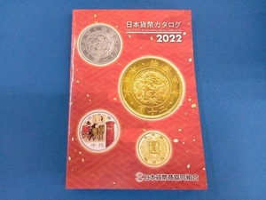 日本貨幣カタログ(2022) 日本貨幣商協同組合