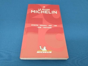 ミシュランガイド 京都・大阪+鳥取(2019) 日本ミシュランタイヤ