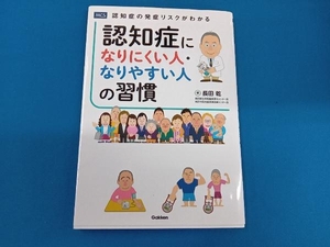 認知症になりにくい人・なりやすい人の習慣 長田乾