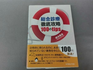 総合診療徹底攻略100のtips 根本隆章