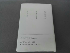 音楽と生命 坂本龍一