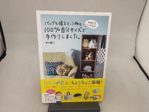 家庭科3だった私がバッグも帽子も小物も100%自分サイズで手作りしました。 津田蘭子