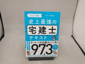 史上最強の宅建士テキスト(2023年版) オフィス海