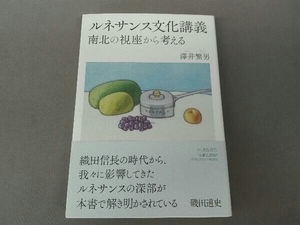 ルネサンス文化講義 澤井繁男