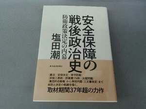 安全保障の戦後政治史 塩田潮