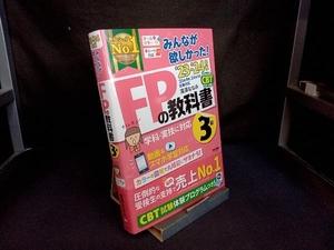 みんなが欲しかった!FPの教科書3級(2023-2024年版) 滝澤ななみ