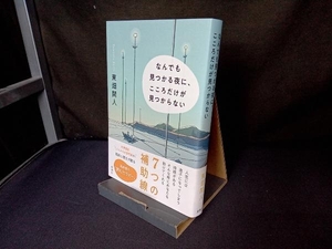 なんでも見つかる夜に、こころだけが見つからない 東畑開人