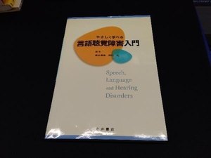 やさしく学べる言語聴覚障害入門 熊倉勇美