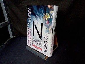 N 道尾秀介