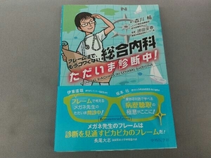 総合内科 ただいま診断中! 森川暢