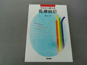 今日から使える医療統計 新谷歩