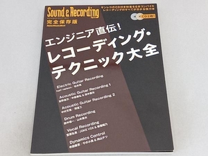 エンジニア直伝!レコーディング・テクニック大全 芸術・芸能・エンタメ・アート