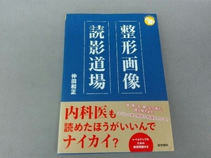 整形画像 読影道場 仲田和正