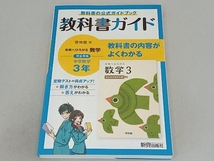 中学教科書ガイド 数学 中学3年 啓林館版 新興出版社啓林館_画像1