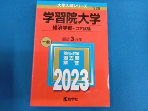 学習院大学 (経済学部? コア試験) (2023年版大学入試シリーズ)