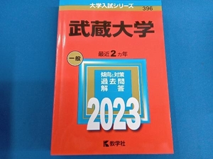 武蔵大学(2023年版) 教学社編集部