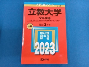 立教大学 文系学部-一般入試〈大学独自の英語を課さない日程〉(2023年版) 教学社編集部