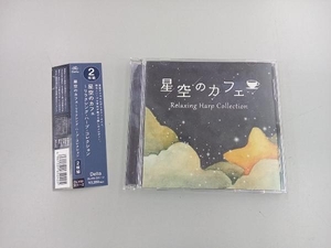 Toshiki Kato CD 星空のカフェ ~リラクシング・ハープ・コレクション