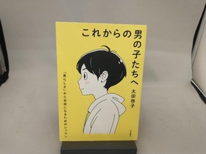 これからの男の子たちへ 太田啓子