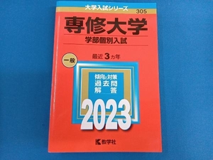 専修大学 学部個別入試(2023年版) 教学社編集部