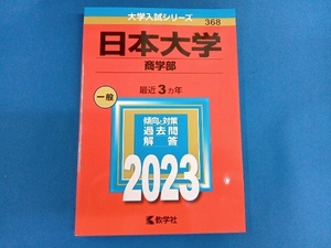 日本大学 商学部(2023年版) 教学社編集部