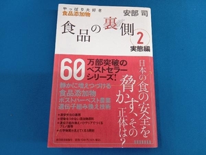 食品の裏側(2) 安部司