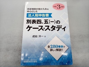 法人税申告書別表 四、五(一)のケース・スタディ(令和3年度版) 成松洋一