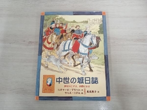 中世の城日誌 リチャード・プラット