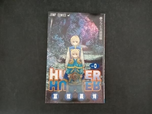 HUNTER×HUNTER　ハンターハンター　0巻　クラピカ追憶編　冨樫義博　劇場版　入場者特典