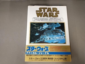 よれ有り/スター・ウォーズ テクニカル・ジャーナル シェーンジョンソン