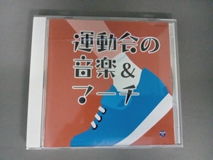 (学校行事) CD ザ・ベスト 運動会の音楽&マーチ