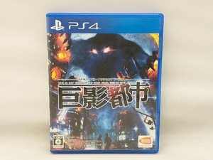 【PS4】 巨影都市 [通常版]