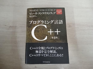 プログラミング言語C++ ビャーネ・ストラウストラップ