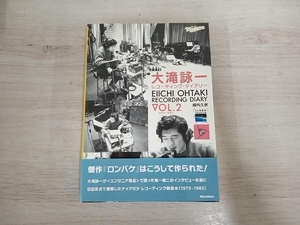 ◆大滝詠一レコーディング・ダイアリー 1979-1982(Vol.2) 堀内久彦