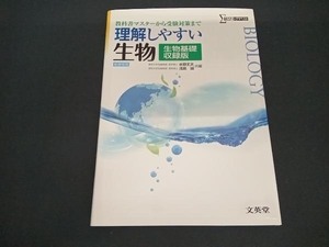 理解しやすい生物 生物基礎収録版 新課程版 水野丈夫