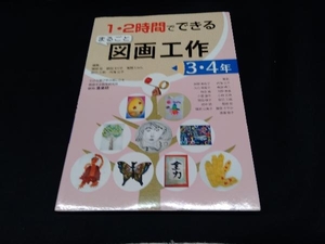 1・2時間でできるまるごと図画工作(3・4年) 服部宏